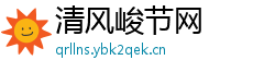 清风峻节网 清风峻节网